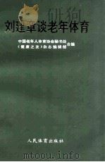 刘建章谈老年体育 1993 PDF电子版封面 750091007X 刘建章著;中国老年人体育协会秘书处,《健康之友》杂志编辑部合