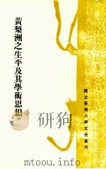 黄梨洲之生平及其学术思想 1978 PDF电子版封面 古清美著;龙宇纯,王曾才主编