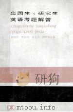 出国生、研究生英语考题解答 第三次增订本 1981 PDF电子版封面 9204·8 邱启凡,樊慎行,徐光智,刘寿荣编