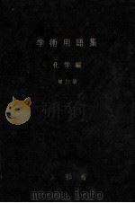 学术用语集 化学编 增订版 1974 PDF电子版封面 (日)文部省编