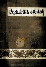 浅近文言文百篇注译 1979 PDF电子版封面 韩珍重,戴永寿,王立根,陈瑞洛编译