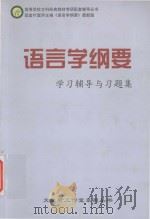 《语言学纲要》学习辅导与习题集  配套叶蜚声《语言学纲要》（ PDF版）
