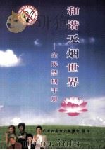 和谐无烟世界:全民禁烟手册 PDF电子版封面 释明礼法师主编