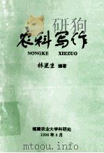 农科写作 1996 PDF电子版封面 林更生编著