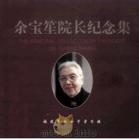 余宝笙院长纪念集 1993 PDF电子版封面 福建华南女子学院编