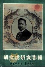 胡文虎研究专辑 1992 PDF电子版封面 李逢蕊主编;江斌副主编
