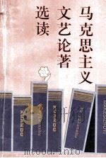 马克思主义文艺论著选读（ PDF版）
