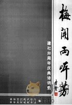 梅开两岸芳 建社卅周年庆典诗词集 PDF电子版封面 郑元太主编