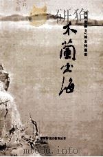 木兰出海（ PDF版）