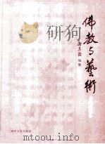 佛教与艺术  书画雕塑卷（ PDF版）