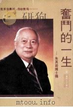 奋斗的一生 朱其岩博士传 1992 PDF电子版封面 9627603029 朱其岩著