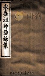 永嘉祖师语录集（ PDF版）