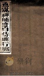 鸟窝禅师度白侍郎行脚（ PDF版）