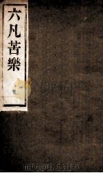 六凡苦乐（ PDF版）
