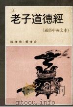 老子道德经  通俗中英文本（ PDF版）