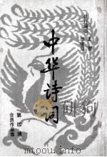 中华诗词 1994 PDF电子版封面 750750378X 田俊江,王澍执行编委