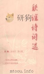 联谊诗词选 1993 PDF电子版封面 9624503443 汪天风,邓心慈主编