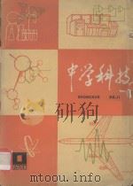 中学科技  双月刊  1978年第1期（ PDF版）