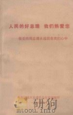 人民的好总理 我们热爱您 敬爱的周总理永远活在我们心中 1977 PDF电子版封面 共青团重庆市委员会宣传部编