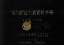 玉门矿区气象资料手册 1955-1985 1988 PDF电子版封面 玉门石油管理局,科学技术协会,调度处气象站编