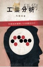 工业分析 1975 PDF电子版封面 吴振成著