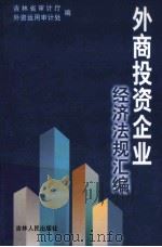 外商投资企业经济法规汇编 1998 PDF电子版封面 7206030769 吉林省审计厅,外资运用审计处编