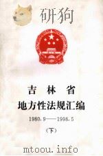 吉林省地方性法规汇编  下（ PDF版）