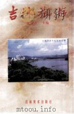 吉林旅游 1993 PDF电子版封面 7538602968 康意春主编