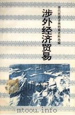 涉外经济贸易 下 1995 PDF电子版封面 7805289735 李澍田等,吉林师范古籍研究所编