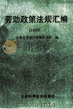 劳动政策法规汇编 1989 1990 PDF电子版封面 7538406115 吉林省劳动厅政策法规处编