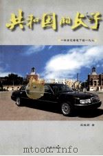共和国的长子 一位女记者笔下的一汽人 1999 PDF电子版封面 7806048766 苑德莉著