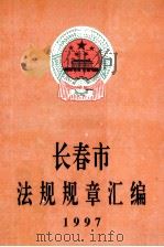 长春市法规规章汇编  1997（1997 PDF版）