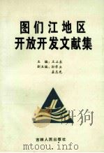 图们江地区开放开发文献集 1994 PDF电子版封面 7206022219 王立辰主编