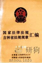 国家法律法规 吉林省法规规章汇编 1989 1990 PDF电子版封面 720600802X 吉林省人民政府办公厅,吉林省人民政府法制局编
