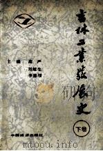 吉林工业发展史 下 第四篇 大跃进的干扰与工业调整后的发展 1958-1965年 1992 PDF电子版封面 7501718806 高严,刘继生,李德增主编