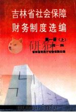 吉林省社会保障财务制度选编  第1册  上  1978-1994（ PDF版）