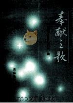 奉献之歌 1990 PDF电子版封面 7538310894 吉林省教育委员会编