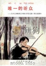 唯一的听众：九年义务教育五年制小学语文第10册自读课本   1997  PDF电子版封面  7107121839  人民教育出版社小学语文室编 