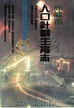 赤峰市人口计划生育志   1995  PDF电子版封面  7204029747  唐耀明主编；赤峰计划生育委员会编 