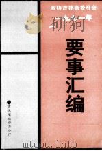 吉林省政协要事汇编 1991年 1992 PDF电子版封面 吉林省政协办公厅