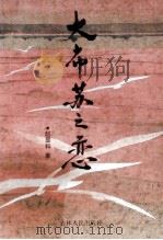 大布苏之恋 1998 PDF电子版封面 7206028918 赵显和著