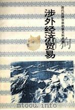 涉外经济贸易 上 1995 PDF电子版封面 7805289735 李澍田等,吉林师范古籍研究所编