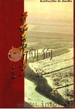 开拓者的脚步 长春经济技术开发区六周年纪念文集 1999 PDF电子版封面 7806048340 张凤歧,张宏伟,马森,金英子主编