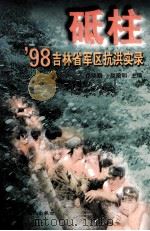 砥柱'98吉林省军区抗洪实录 1998 PDF电子版封面 7206028446 徐晓鹏,赵殿明主编
