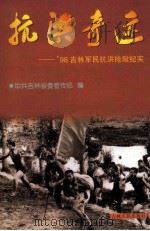 抗洪奇迹 '98吉林军民抗洪抢险纪实 1998 PDF电子版封面 7206030815 中共吉林省委宣传部编