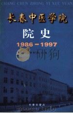 长春中医学院院史 1986-1997 1998 PDF电子版封面 7806045651 陈广路,王广尧主编