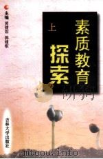 素质教育探索 上 1999 PDF电子版封面 7560122426 黄建如,郭建枢主编