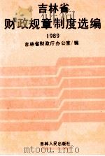 吉林省财政规章制度选编 1989 1990 PDF电子版封面 7206009557 吉林省财政厅办公室编