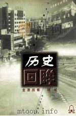 金源故都 阿城 1998 PDF电子版封面 7806391630 满汝毅,徐景璋编著