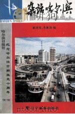 杂话哈尔滨 1996 PDF电子版封面 7806010742 潘润阁,李激扬编